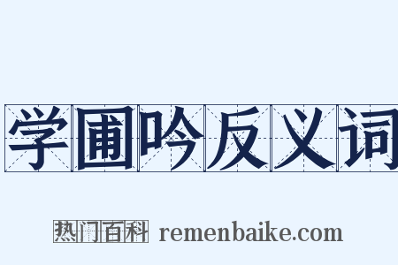 学圃吟反义词是什么意思的图片